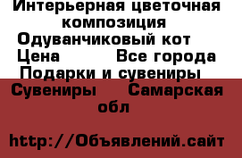 Интерьерная цветочная композиция “Одуванчиковый кот“. › Цена ­ 500 - Все города Подарки и сувениры » Сувениры   . Самарская обл.